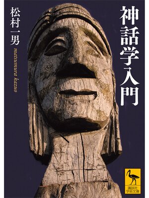 cover image of 神話学入門